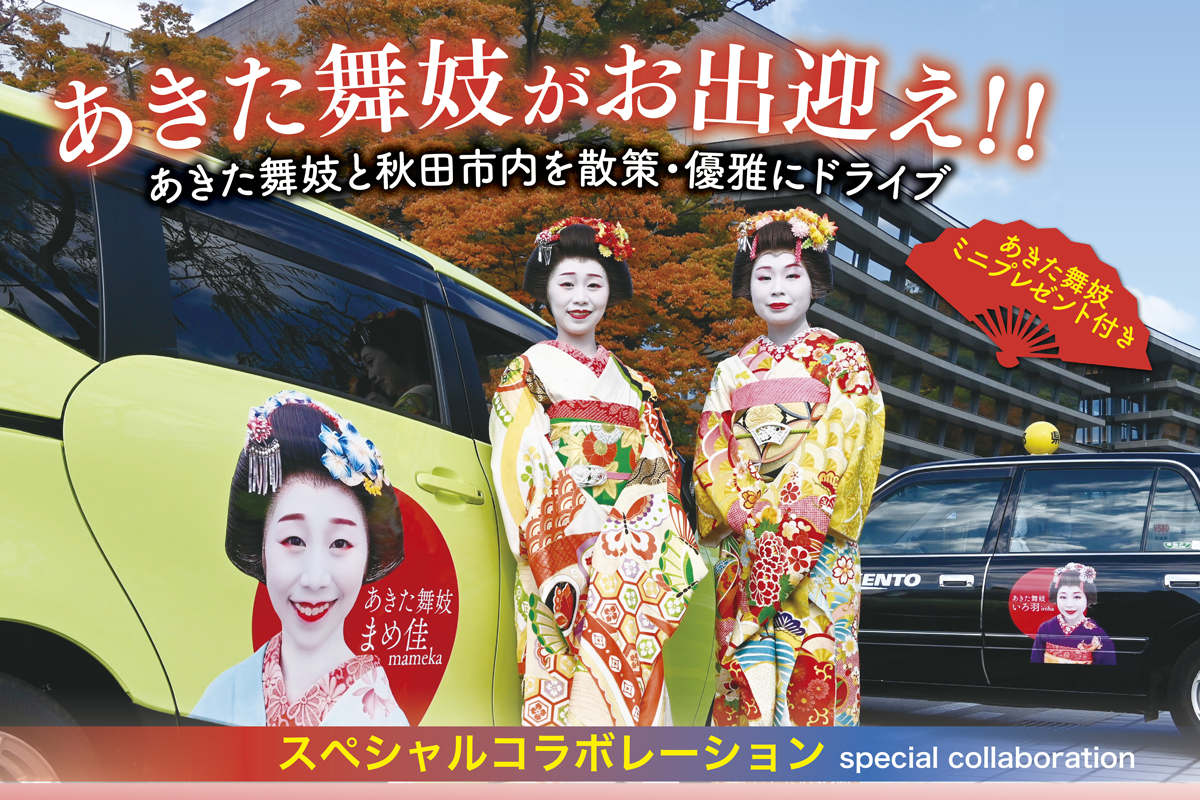 秋田舞妓