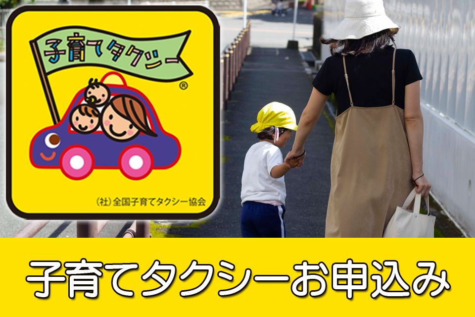 子育てタクシー