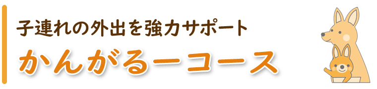 かんがるーコース