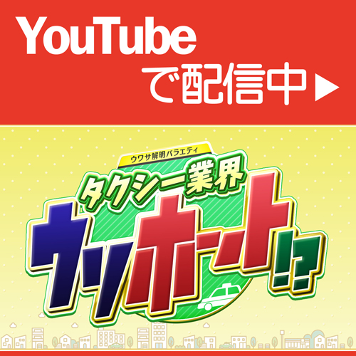 秋田県ハイヤー協会 youtube リンク